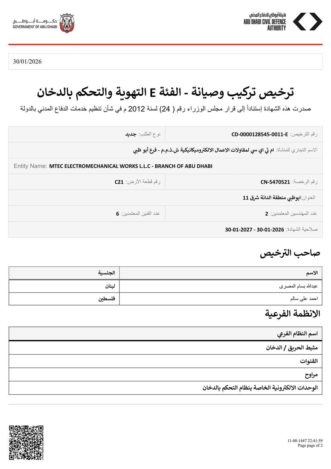 ADCD Category E — Smoke Control Installation & Maintenance License — page 1 of 2